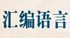 菜鸟也疯狂For汇编语言视频【38集】