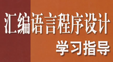 阳光学院汇编视频教程【11集】