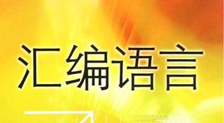 展示汇编风采视频教程【20讲】