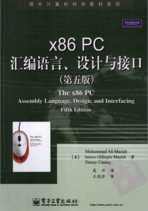 x86 PC汇编语言、设计与接口（第5版）