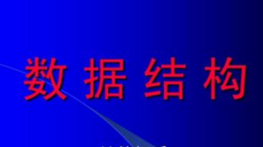 郝斌数据结构自学视频