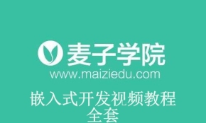 麦子学院嵌入式开发视频教程全套