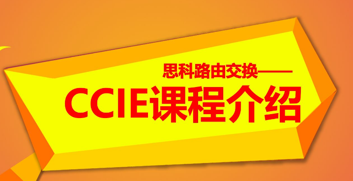 思科CCIE路由交换教程（1-9全集）