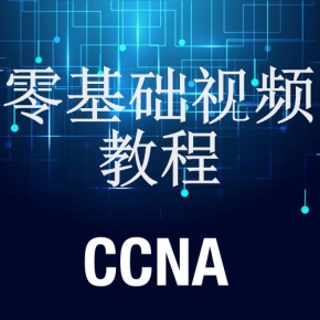 CCNA零基础视频教程（49集）