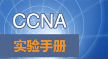 新版CCNA实验手册视频2013版（CCIE#15101主讲）