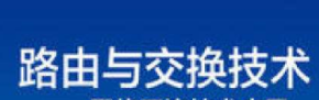 路由交换技术系列视频教程【10课】