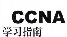 鸿鹄大讲堂CCNA教学视频【16讲】