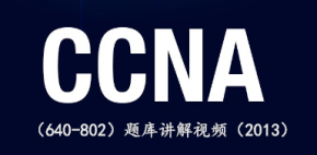 CCNA（640-802）题库讲解视频（2013）