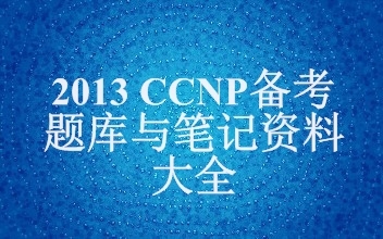 2013 CCNP备考题库与笔记资料大全