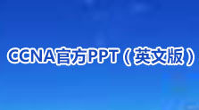 CCNA官方英文版PPT合集