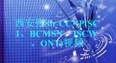 西安张Sir CCNP（SCI、BCMSN、ISCW、ONT）视频