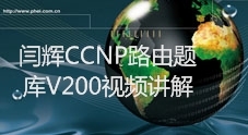 闫辉CCNP路由题库V200视频讲解