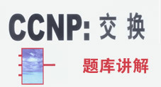 思科高级讲师最新CCNP交换题库视频讲解