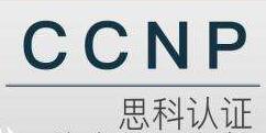 思科认证-郑Sir版CCNP（全29集）