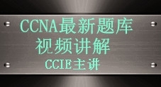 CCNA题库视频讲解