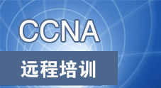 CCNA远程培训系列视频教程（12集）