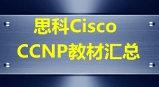 思科CCNP系列学习教材