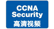 誉天CCNA Security高清视频教程（13讲）