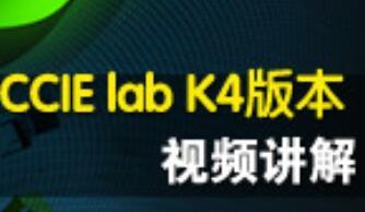 CCIE lab K4版本视频讲解