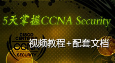 5天掌握CCNA Security（视频教程+配套文档）