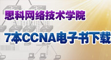 思科网络技术学院CCNA电子书下载（共7本）