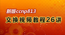 ccnp813交换视频教程26讲