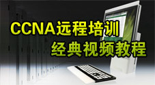 CCNA远程培训经典视频教程下载