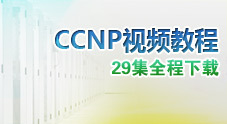 CCNP视频教程全集下载（共29集）