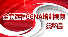 全套远程CCNA培训视频12集