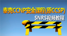 CCNP安全课程（原CCSP）-SNRS视频教程