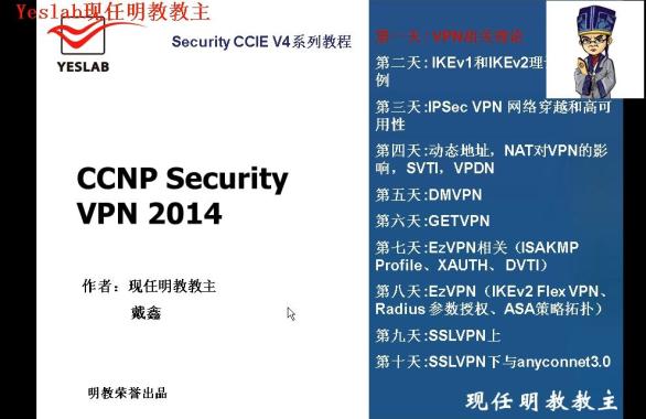 现任明教教主CCNP Security VPN 视频教程