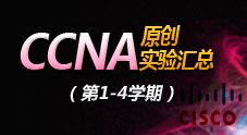 原创：CCNA实验汇总（第1-4学期）