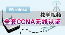 全套CCNA（Wireless）无线认证教学视频全集