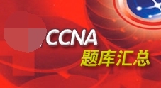 CCNA题库汇总