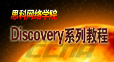 思科网络学院（CCNA）Discovery系列教程