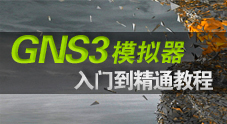 GNS3网络模拟器从入门到精通教程