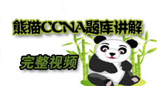 熊猫CCNA题库讲解完整视频（394题）