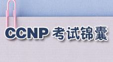 CCNP认证考试锦囊