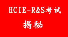 HCIE-R&S考试揭秘（HCIE都考些什么？）