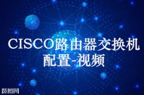 CISCO路由器交换机配置-视频