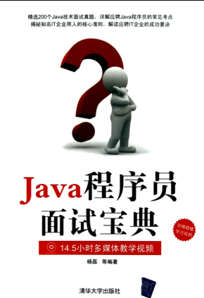 《Java程序员面试宝典》PDF