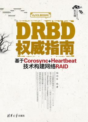 DRBD权威指南——基于Corosync+Heartbeat技术构建网络RAID