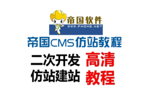 帝国CMS仿站视频教程二次开发教程帝国全套仿站视频教程