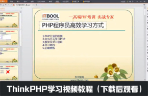 布尔教育php基础入门视频教程60课