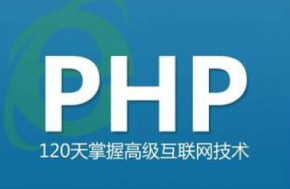 千锋php零基础入门教程史上最易入门的php教程