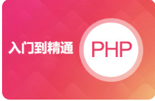 黑马程序员PHP入门教程