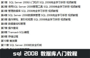 sql2008视频教程数据库从入门到精通自学课程