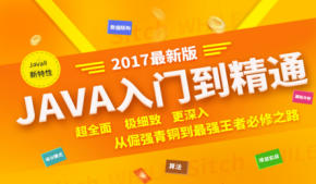 2017扣丁学堂java从入门到精通（全套视频教程）