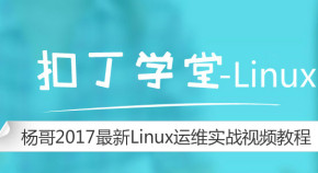 Linux云主机服务器系统管理及服务配置实战视频教程